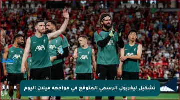 تشكيل ليفربول الرسمي المتوقع في مواجهة ميلان اليوم